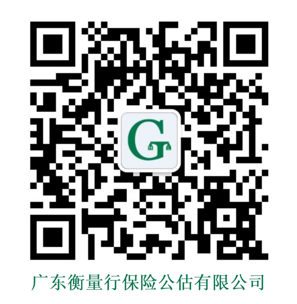 广东衡量行保险公估有限公司-保险公估_财险公估_承保公估_理赔公估_车险公估_车险代查勘_异地代查勘_保险欺诈调查