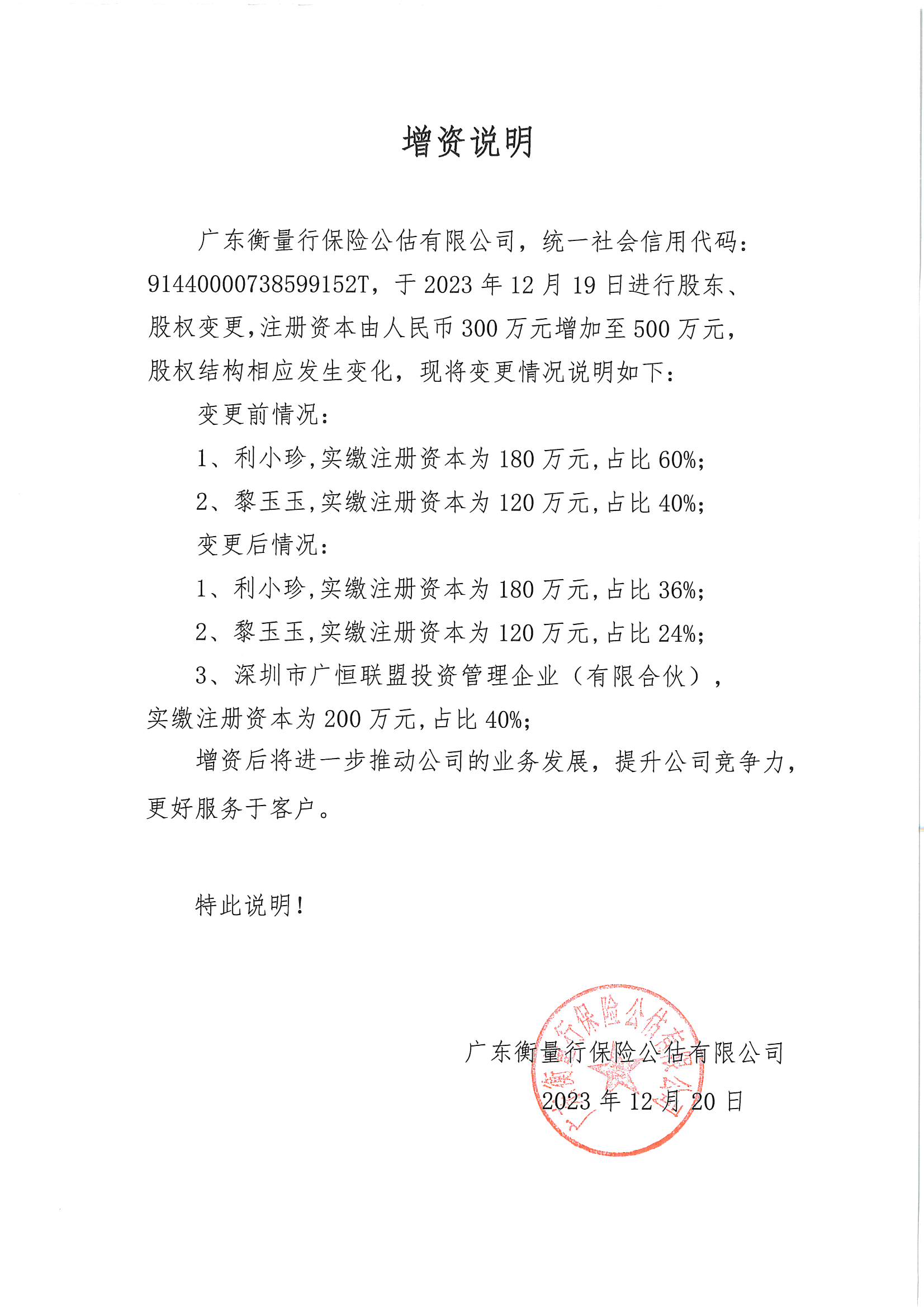 广东衡量行保险公估有限公司增资说明